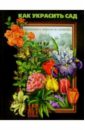 Как украсить сад: Цветники с апреля по октябрь - Степанова Ирина Викторовна