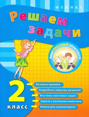 Решаем задачи. 2 класс