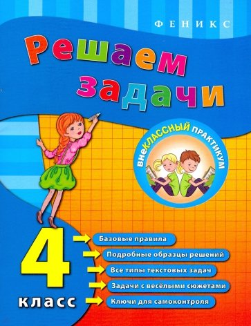 Решаем задачи. 4 класс