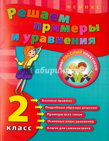 Решаем примеры и уравнения. 2 класс