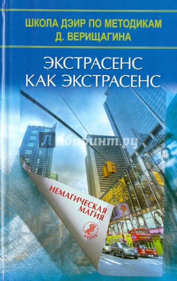 Экстрасенс как экстрасенс. Немагическая магия