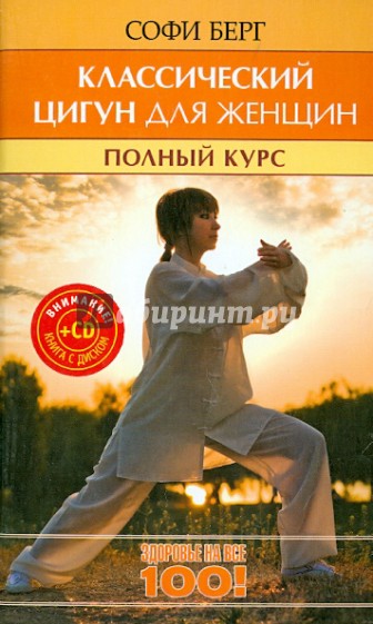 Классический цигун для женщин. Полный курс за 10 уроков (+CD)