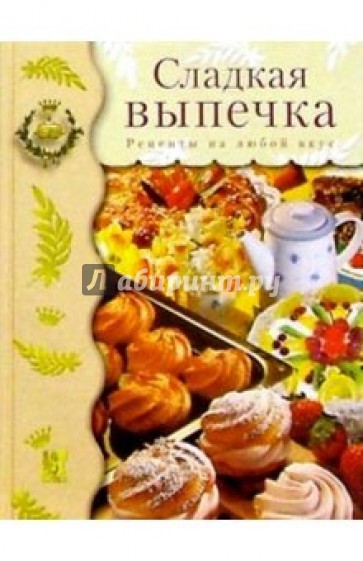 Сладкая выпечка: Рецепты на любой вкус