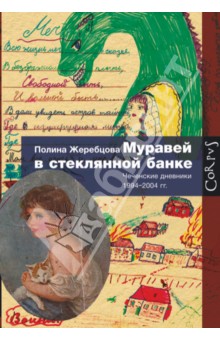 Муравей в стеклянной банке. Чеченские дневники 1994-2004 гг.