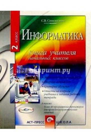 Информатика. Книга для учителя начальных классов. 2 класс