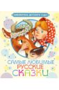 Самые любимые русские сказки младова с ред самые любимые русские сказки
