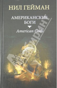 Обложка книги Американские боги, Гейман Нил