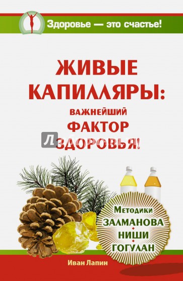 Живые капилляры: Важнейший фактор здоровья! Методики Залманова, Ниши, Гогулан