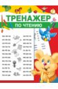 Тренажёр по чтению дмитриева валентина геннадьевна 1000 игр и заданий для дошколят