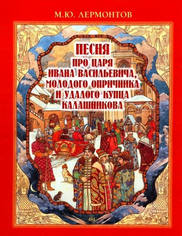 Песня про царя Ивана Васильевича, молодого опричника и удалого купца Калашникова