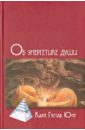 Об энергетике души - Юнг Карл Густав