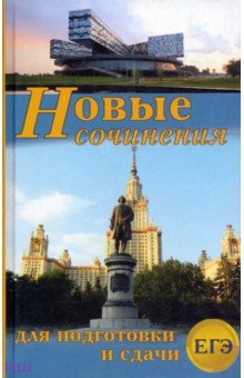 Новые сочинения для подготовки сдачи ЕГЭ Славянский Дом Книги