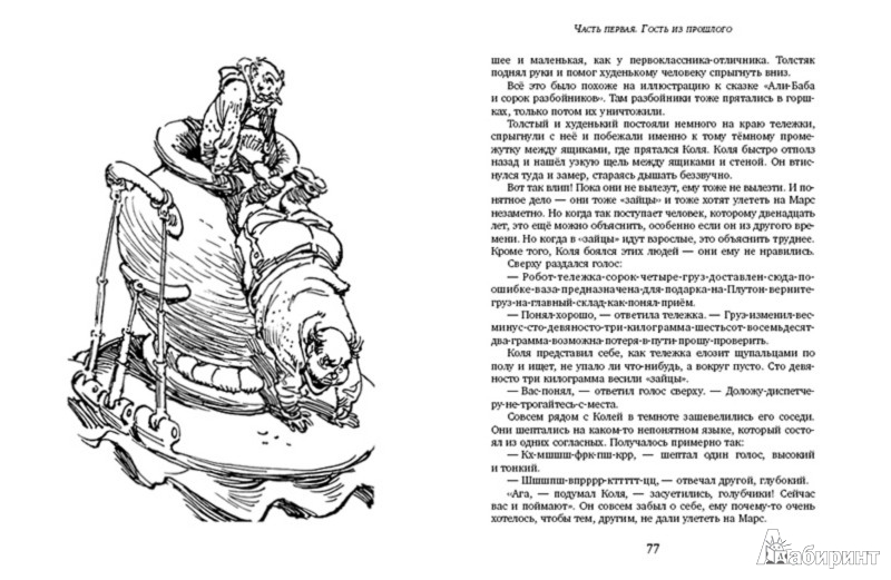 Иллюстрация 4 из 35 для Сто лет тому вперед - Кир Булычев | Лабиринт - книги. Источник: Лабиринт