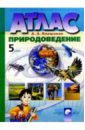 Плешаков Андрей Анатольевич Атлас. Природоведение. 5 класс (новая разработка)