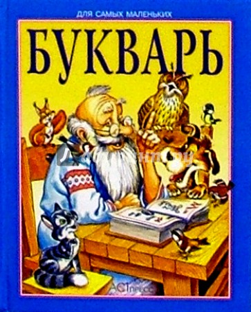 Букварь (мини-книжки)