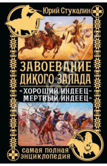 Обложка книги Завоевание Дикого Запада. 