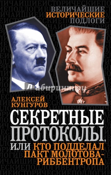 Секретные протоколы, или Кто подделал пакт Молотова-Риббентропа