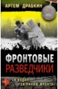 Фронтовые разведчики. 