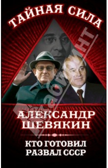 Кто готовил развал СССР