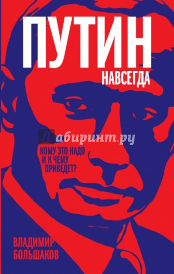 Путин навсегда. Кому это надо и к чему приведет?