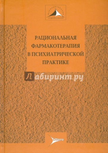 Рациональная фармакотерапия в психиатрической практике