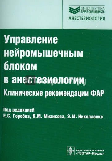 Управление нейромышечным блоком в анестезиологии. Клинические рекомендации