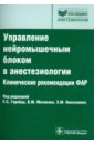 Управление нейромышечным блоком в анестезиологии. Клинические рекомендации - Агеенко А. М., Бабаянц Андрей Валерьевич, Вершута Д. В,