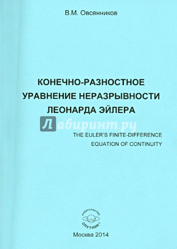 Конечно-разностное управление неразрывности Леонарда Эйлера