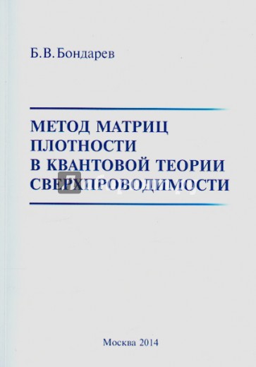 Метод матриц плотности в квантовой теории сверхпроводимости