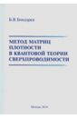 Метод матриц плотности в квантовой теории сверхпроводимости - Бондарев Борис Владимирович