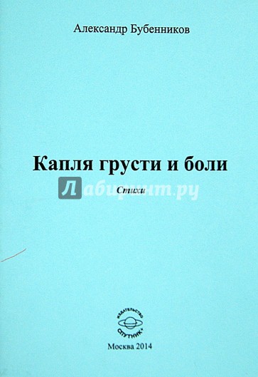 Капля грусти и боли