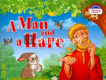 Мужик и заяц. A Man and a Hare (на английском языке)