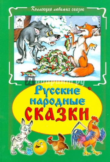 Русские народные сказки