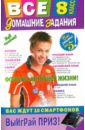 Все домашние задания. 8 класс. Решения, пояснения, рекомендации - Гырдымова Наталья Алексеевна, Мельников М. В., Третьяк Ирина Владимировна
