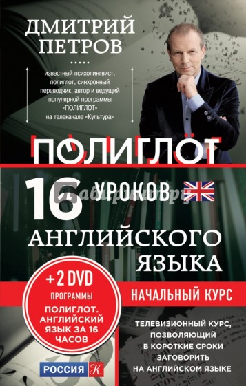 16 уроков Английского языка. Начальный курс (+2DVD)