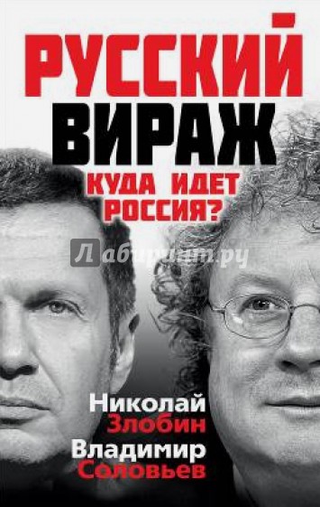 Русский вираж. Куда идет Россия?