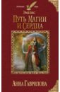 Эмелис. Путь магии и сердца - Гаврилова Анна Сергеевна
