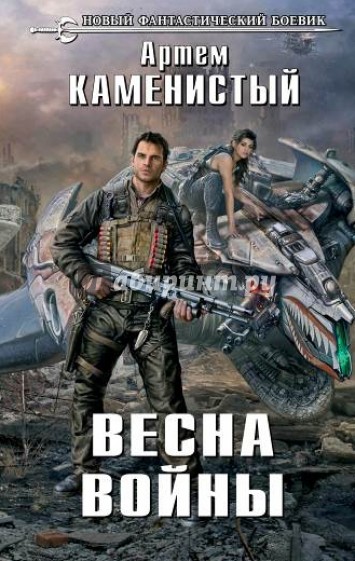 Весна войны