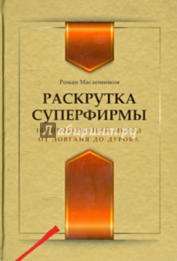 Раскрутка суперфирмы. 101 проверенный метод от Довганя до Дурова