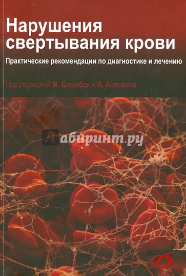 Нарушения свертывания крови. Практические рекомендации по диагностике и лечению