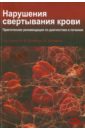 Бломбек Марнгарета Нарушения свертывания крови. Практические рекомендации по диагностике и лечению