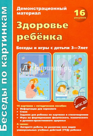 Здоровье ребенка. Беседы и игры с детьми 3-7 лет. Демонстрационный материал