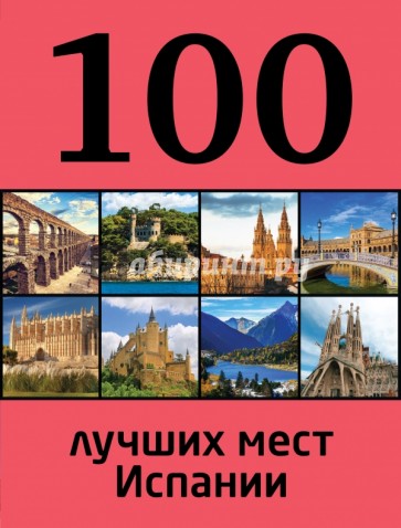 100 лучших мест Испании