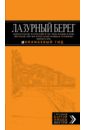 Лазурный берег. Путеводитель (+ карта) - Бетаки Василий, Кассель Елена, Великсон Борис