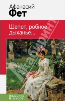 Обложка книги Шепот, робкое дыханье..., Фет Афанасий Афанасьевич