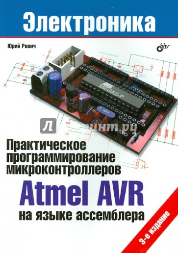 Практическое программирование микроконтроллеров Atmel AVR на языке ассемблера