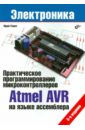 Обложка Практическое программирование микроконтроллеров Atmel AVR на языке ассемблера