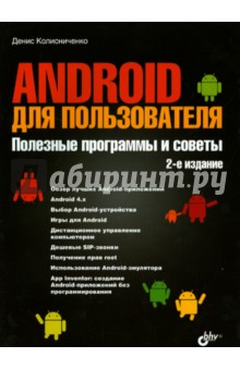 Обложка книги Android для пользователя. Полезные программы и советы, Колисниченко Денис Николаевич
