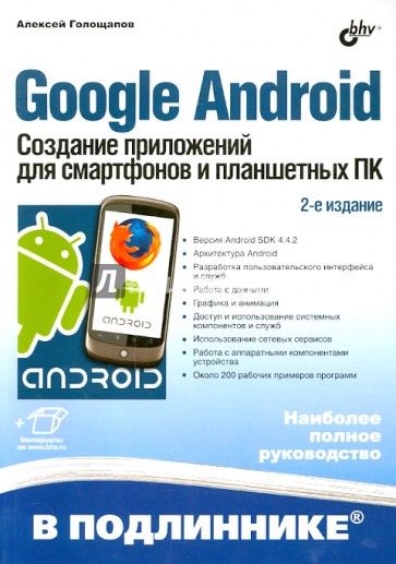 Google Android. Создание приложений для смартфонов и планшетных ПК