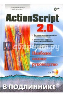 Обложка книги ActionScript 2.0. Наиболее полное руководство (+CD), Альберт Дмитрий, Альберт Елена